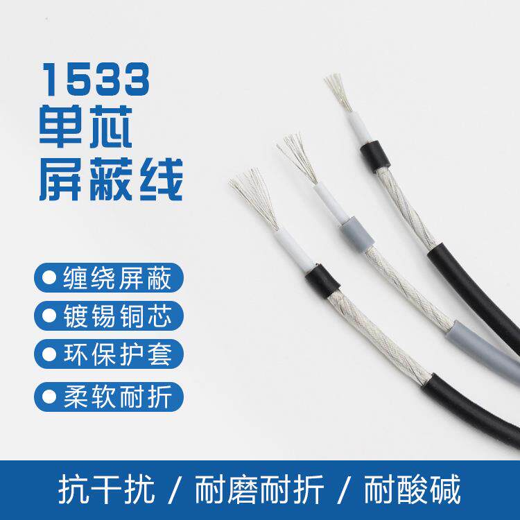 1533单芯屏蔽线28/26/24AWG音频信号线传输线 单芯缠绕屏蔽