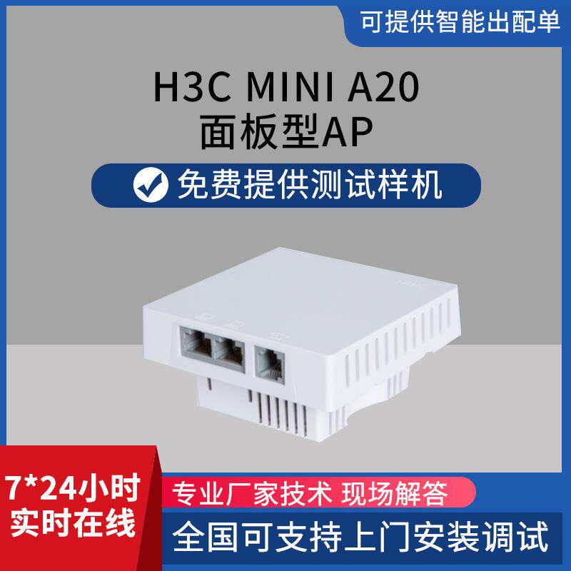 h3c Mini A20 面板型AP 别墅工厂学校酒店 无线AP
