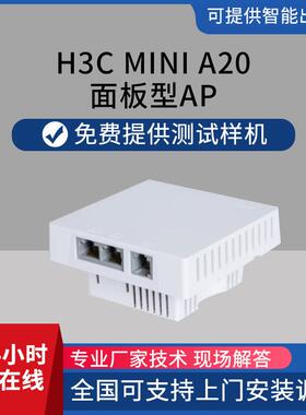 h3c Mini A20 面板型AP 别墅工厂学校酒店 无线AP