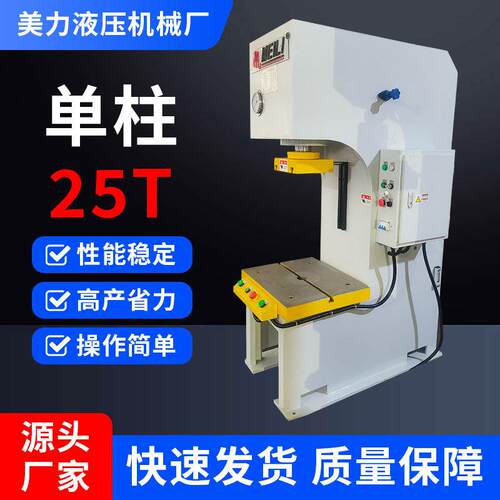 厂家T25柱液压机冲压校直压装成型设备C型臂立式低噪音油压机