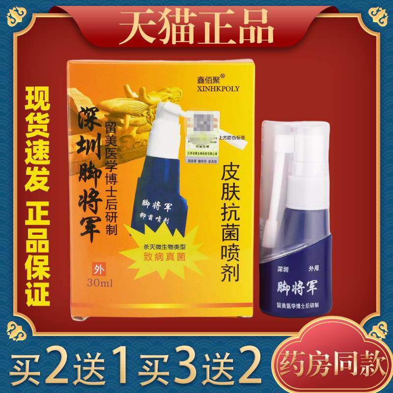 官方正品深圳脚将军抑菌喷剂维克多旗舰店同款 30ml/盒3351