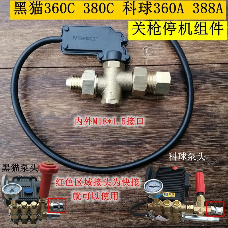 科球360洗车机压力改装自动启停配件黑猫380型清洗机关停停机组件