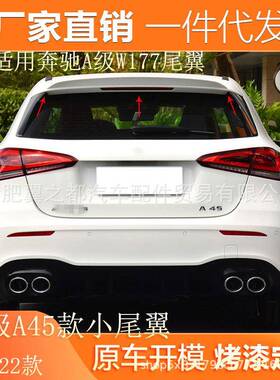 适用19-22款奔驰A级W177尾翼A200A180A250改装A45AMG款小尾翼
