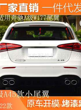 适用19-22款奔驰A级W177尾翼A200A180A250改装A45AMG款小尾翼