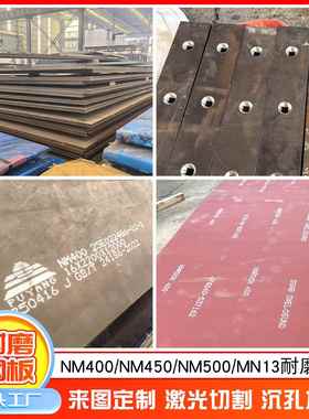 NM400耐磨钢板3 5 6 10mm厚NM360/450/500耐磨板激光切割定制加工