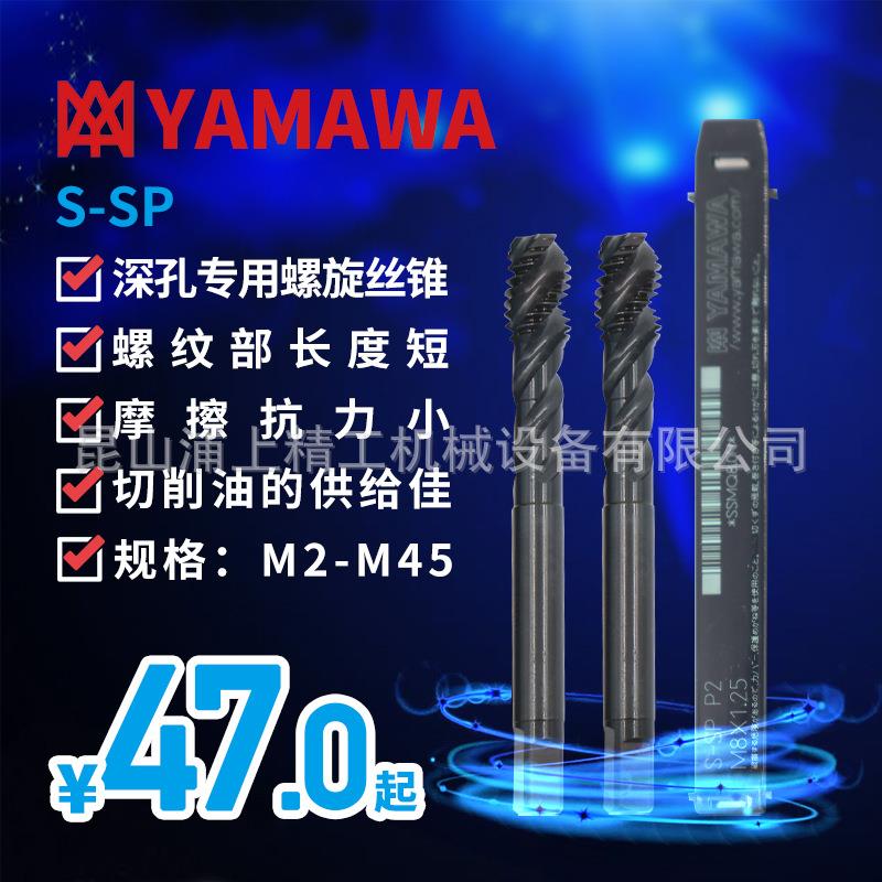 日本YAMAWA深孔专用螺旋丝攻机用丝锥M2.134S5678加90长柄短牙S-P