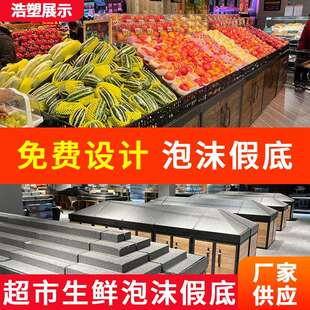 鲜超市生鲜无品牌/堆头假加中高泡沫岛阶梯假底定展柜制生底水果