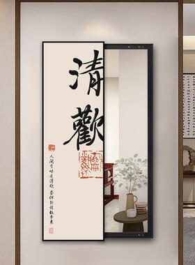 清欢书法字画全身镜壁挂式画入户门全身镜上墙隐身推拉关闭镜子画