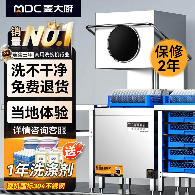 麦大厨洗碗机商用饭店小型大型食堂饭厅用全自动刷碗洗杯机揭盖式