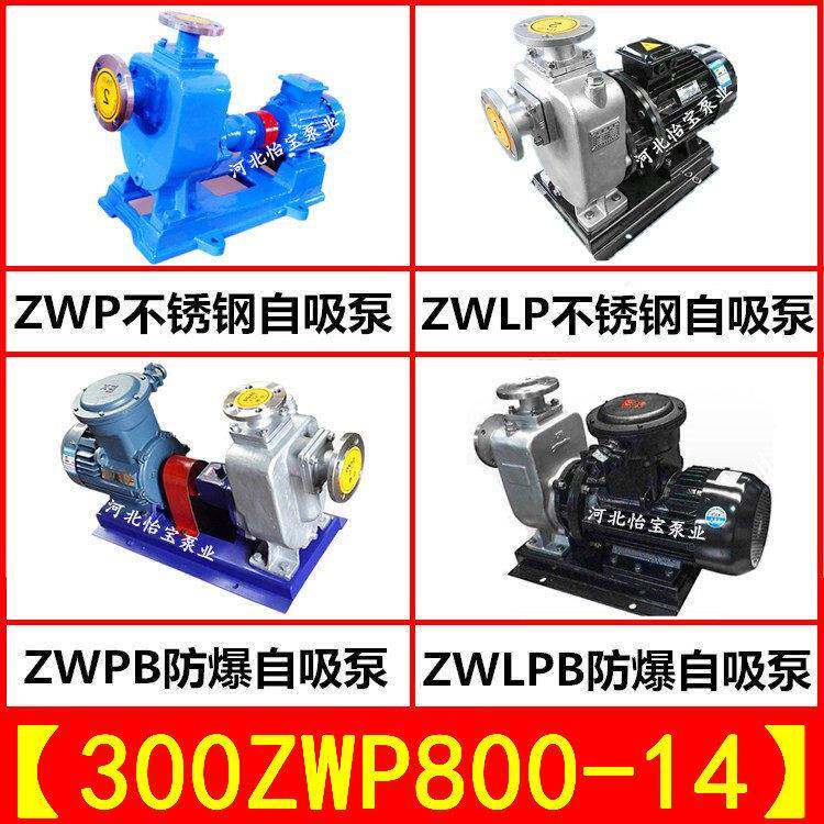 ZWP300-800-14大型12寸不锈钢排污泵化工污水自吸泵卧式
