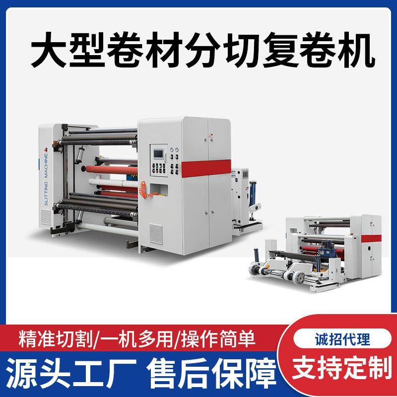 印后硅油纸裁纸机卷筒无纺布不干胶分条机高速打印纸分切机复卷机