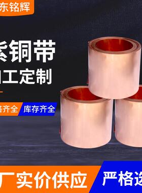 2软态/半硬C0CYD1T100接地电缆紫铜带0.1超紫铜箔精密分条薄紫铜