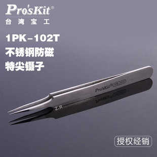skit 台湾宝工 120mm 原装 不锈钢防磁特尖镊子 1PK Pro 102T