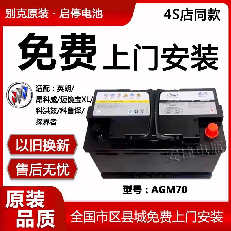 别克原装英朗启停汽车电瓶昂科威GL6科沃兹科鲁泽赛欧德科电瓶70A