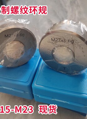 6g螺纹环规通止规检具m15m16m18m20m22m23*2*1.5*1.25*1*0.75*0.5