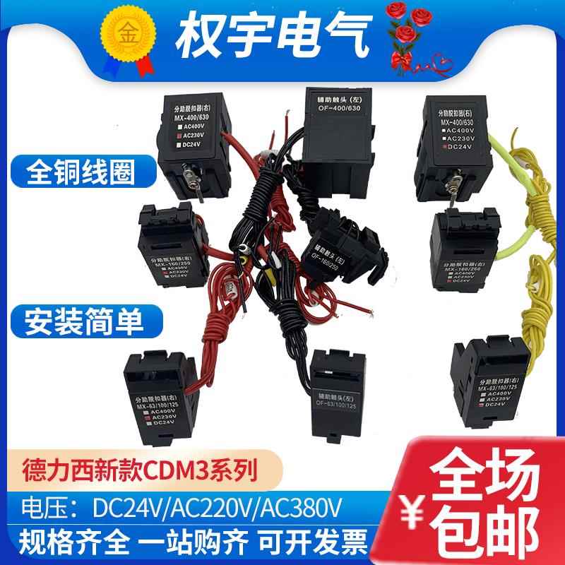分励脱扣器辅助报警触头匹配CDM3S CDM3L63-125-250-400消防强切