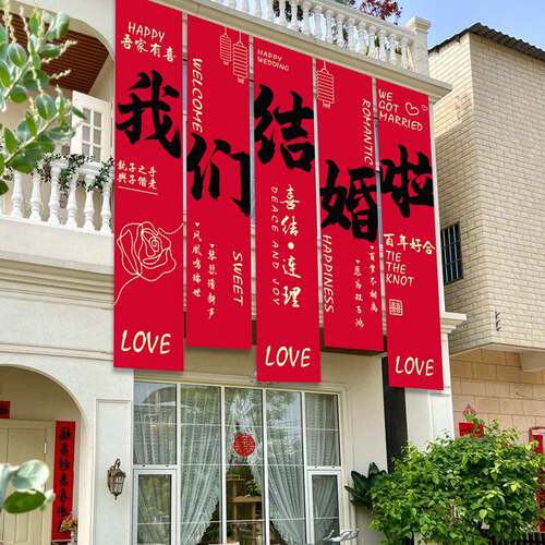 农村结婚挂布书法条幅超大喜字婚房装饰婚礼别墅院子庭院布置室外