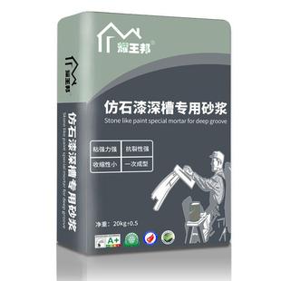 墙面 仿石漆深槽工艺专用找平砂浆 耀王邦 粗砂粒外墙找平腻子粉