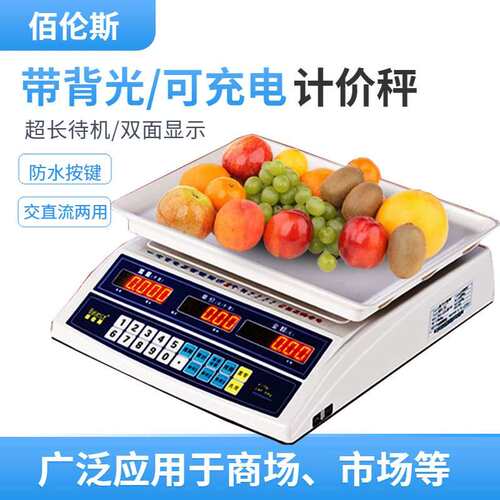 佰伦斯高精电子计重秤计价秤双面带背光可充电计价台秤