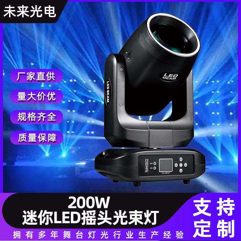 200W 婚庆演出迷你LED摇头光束灯扫描镭射灯清吧夜店摇头灯光