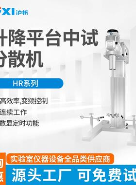 沪析分散搅拌器HR-450/550JFS实验室工业大容量中试升降台搅拌机