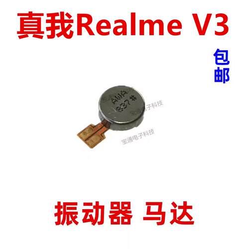 适用于真我 realme V3 马达排线 手机震动器排线振动器振子V3