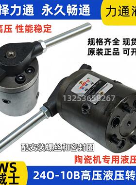 SWS斯威士液压控制转阀24O-10B 24O-10 34O YB陶瓷机专用润佳液压