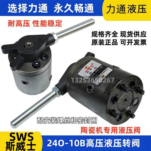 SWS斯威士液压控制转阀24O-10B 24O-10 34O YB陶瓷机专用润佳液压