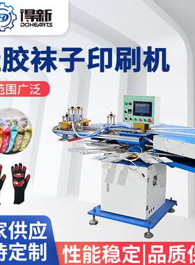 福建设备厂家自动工位印刷袜子机印刷手套烘烤成型机专业厂家
