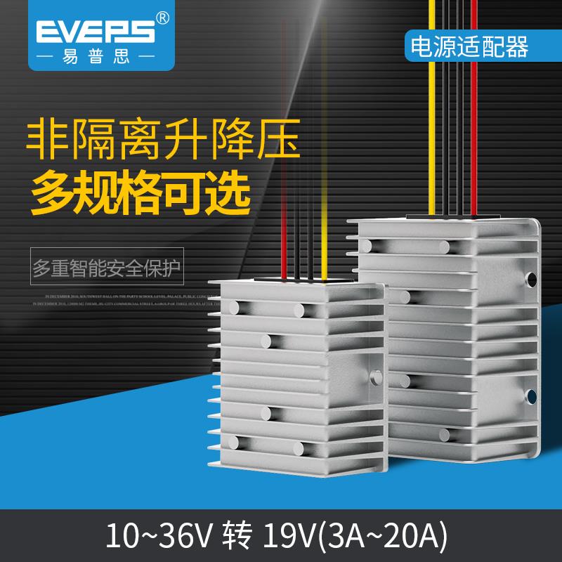 EVEPS车载笔记本电脑电源10-36V转19V稳压器12V24V转19V直流模块
