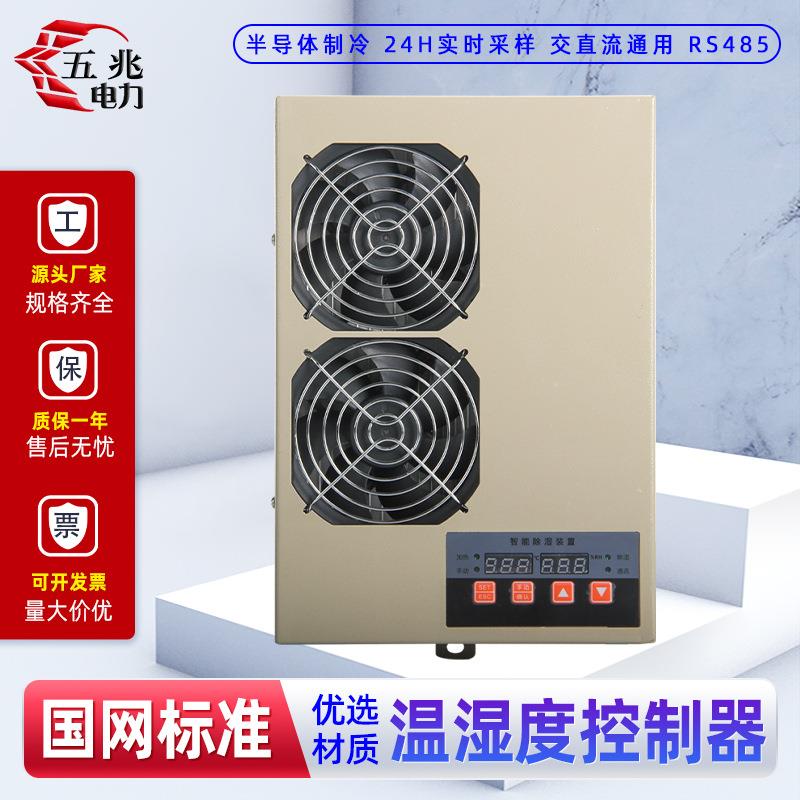 五兆电力CS005除湿装置200W柜内除湿机冷凝排水型开关控制柜除湿