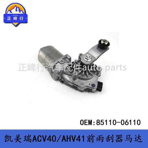 85110-06110汽配/CAMRY凯美瑞ACV40/AHV41前挡风雨刮器马达