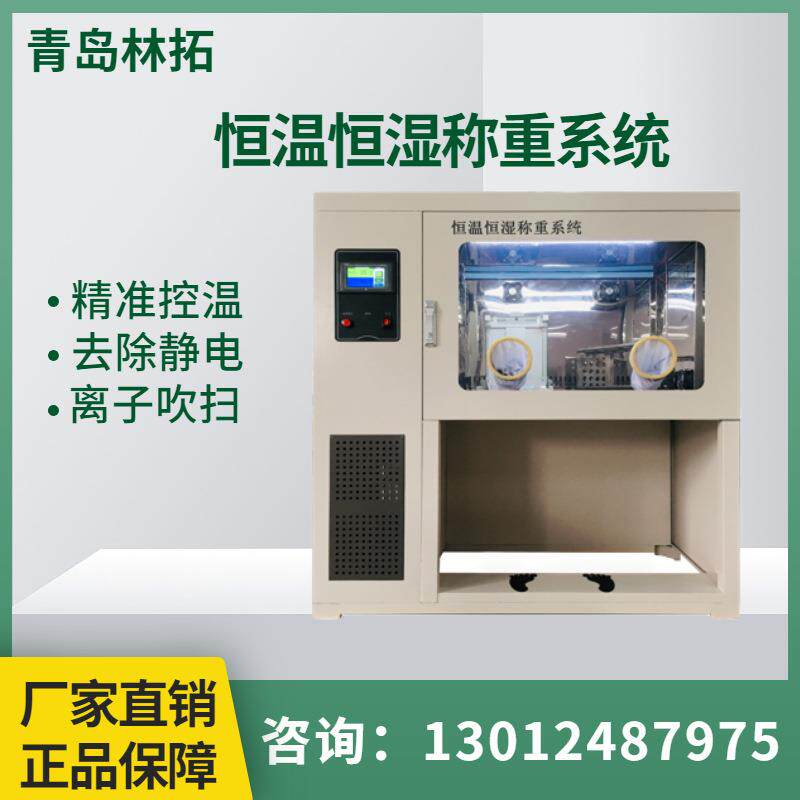LT-5900型恒温恒湿称重系统多级防震 离子吹扫防静电功能双层风罩