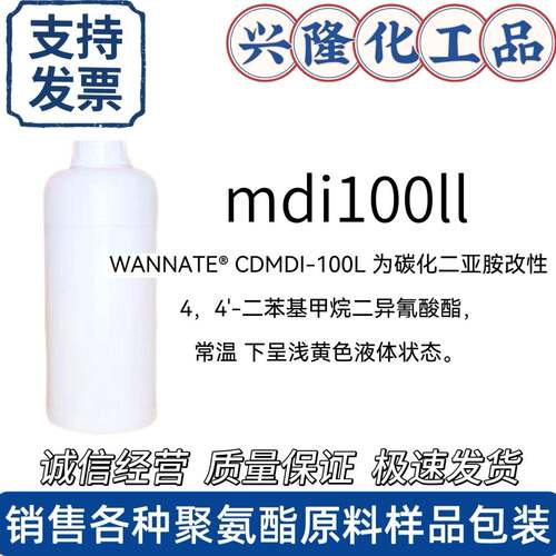 mdi100ll万华cdmdi-100l碳化二亚胺改性mdi样品包装500克起售