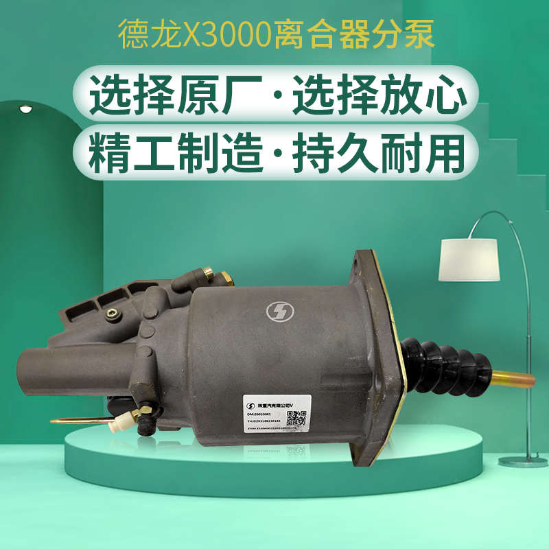 陕汽德龙X3000新M3000SX5000离合器分泵助力泵DZ93189230183