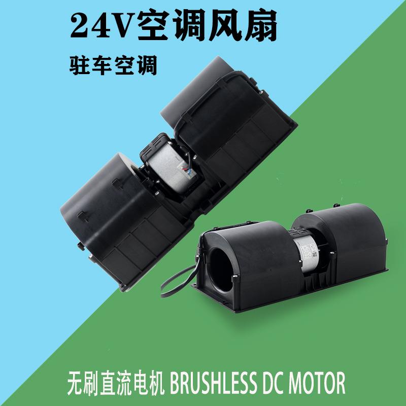 智源大风量节能高效24VDC35W空调电机汽车驻车空调风机成套组件
