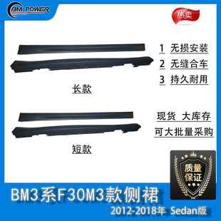 2018Sedan版 BM3系F30M3款 侧裙扰流2012