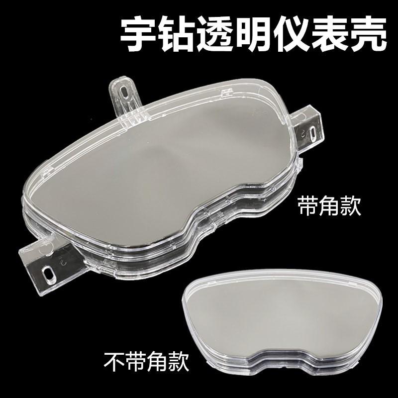 宇钻仪表透明壳摩托车电动车雨钻鹰钻里程表转速表码表玻璃带脚