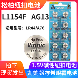 vinnic松柏l1154f纽扣电池水质，检测笔lr44万代玩具ag13眼霜电池