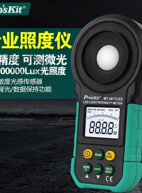 宝工双刻度数字照度计光照度计测光仪测光亮度光度仪MT-4617LED-C