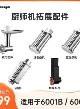 适配长帝企鹅顶顶厨师机配件6001B/6001C切面工具压面条绞肉套装
