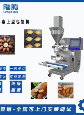 厂家直销桌上型包馅机设备国外kubba，maamoul等都可以制作免费赠