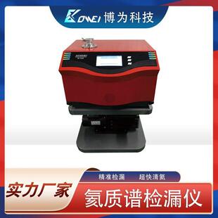 BW-950氢氦通用检漏仪氦质谱检漏仪氦气检漏设备