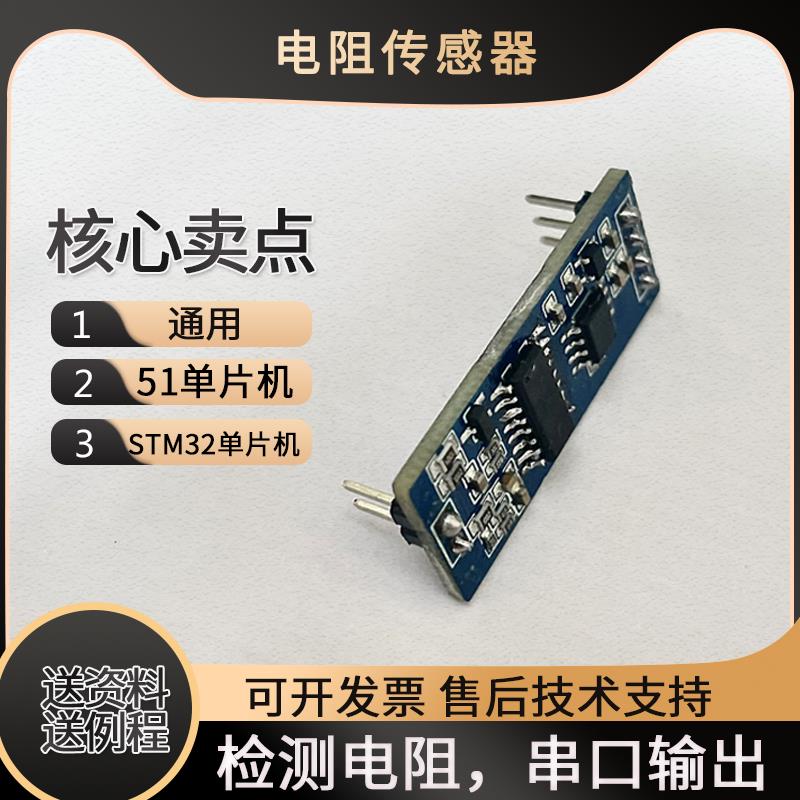 电阻传感器模块bre-01支持51单片机STM32串口通信电阻检测测量