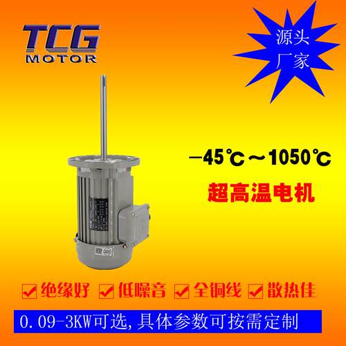 0.37KW熔炉机械马达 370W长轴电机 高温电机 采用合适材料和设计