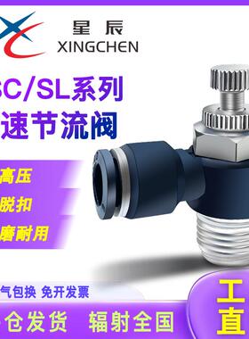星辰黑色气缸节流阀接头SLJSC4/6/8/10/12-M5-01-02-03调节调速阀