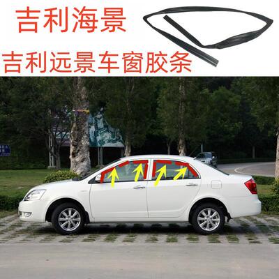 吉利远景车门玻璃泥槽条海景车窗玻璃升降胶条英伦SC715全球鹰GC7