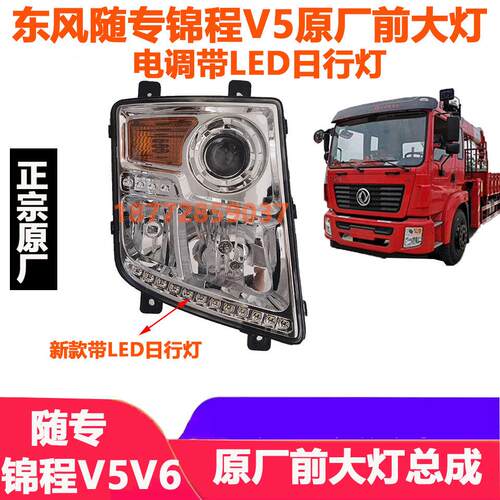 适配东风随专锦程V5v6p醒狮原厂保险杆前大灯总成电子调速器带led