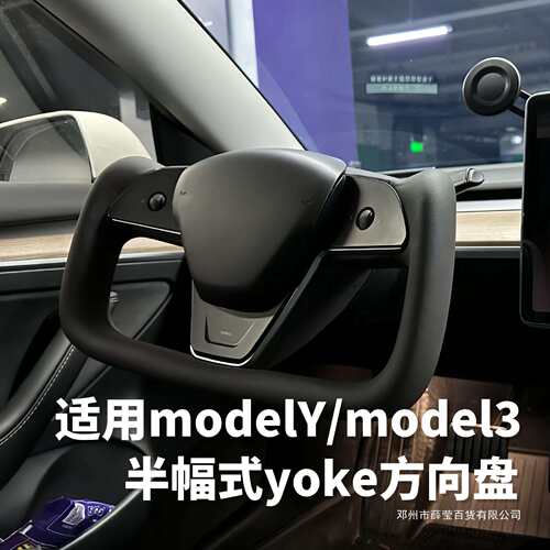 薛莹方向盘改装model3/modelY半幅式yoke方向盘焕新版工厂