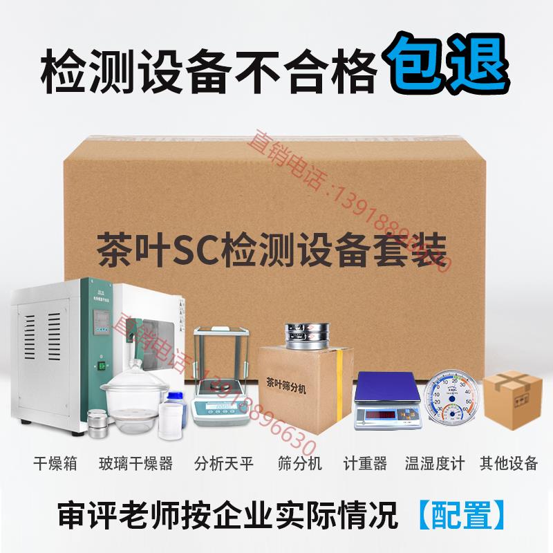正品茶叶厂茶QSSC检测认证仪装实验化验室套仪器设备评审用器具套